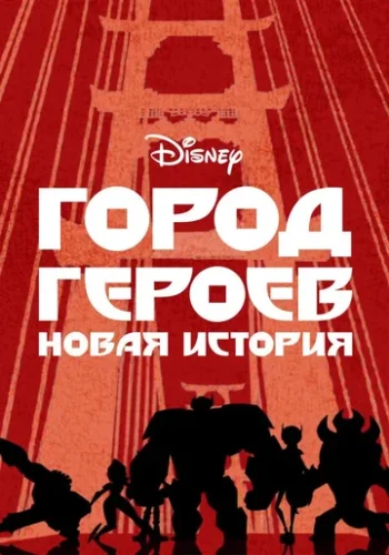Постер к фильму Город героев: Новая история